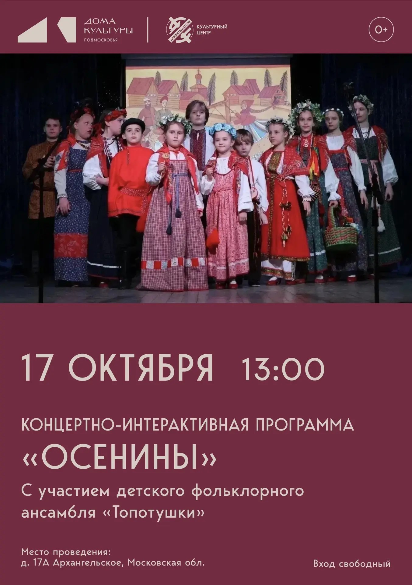 Концертно-интерактивная программа &laquo;Осенины&raquo;