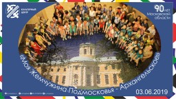 Интерактивный квест "Жемчужины Подмосковья"