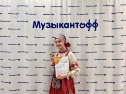 Таисия Шамес - Лауреат 1 степени конкурса &laquo;Большой фестиваль Музыкантофф&raquo;