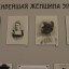 Выставка "Каплюшка, Зайде, княжна Зинаида.." 11 Выставка "Каплюшка, Зайде, княжна Зинаида.." 11