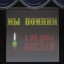 День солидарности в борьбе с терроризмом 4 День солидарности в борьбе с терроризмом 4