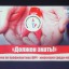 Акция "Должен знать!" 2 Акция "Должен знать!" 2