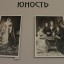 Выставка "Каплюшка, Зайде, княжна Зинаида.." 9 Выставка "Каплюшка, Зайде, княжна Зинаида.." 9
