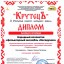 "Беседушка" - Лауреат 2 степени конкурса " "Крутецъ" 0