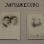 Выставка "Каплюшка, Зайде, княжна Зинаида.." 10 Выставка "Каплюшка, Зайде, княжна Зинаида.." 10