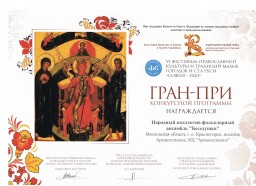 Ансамбль "Беседушка" стал обладателем диплома ГРАН-ПРИ на конкурсе "София-2020"