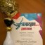 Эльвира Жандарова - Лауреат 1 степени фестиваля "Уникум" 3 Эльвира Жандарова - Лауреат 1 степени фестиваля "Уникум" 3