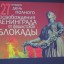 "Защитники Ленинграда" 0