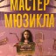 Победители конкурса "Мастер мюзикла" 2
